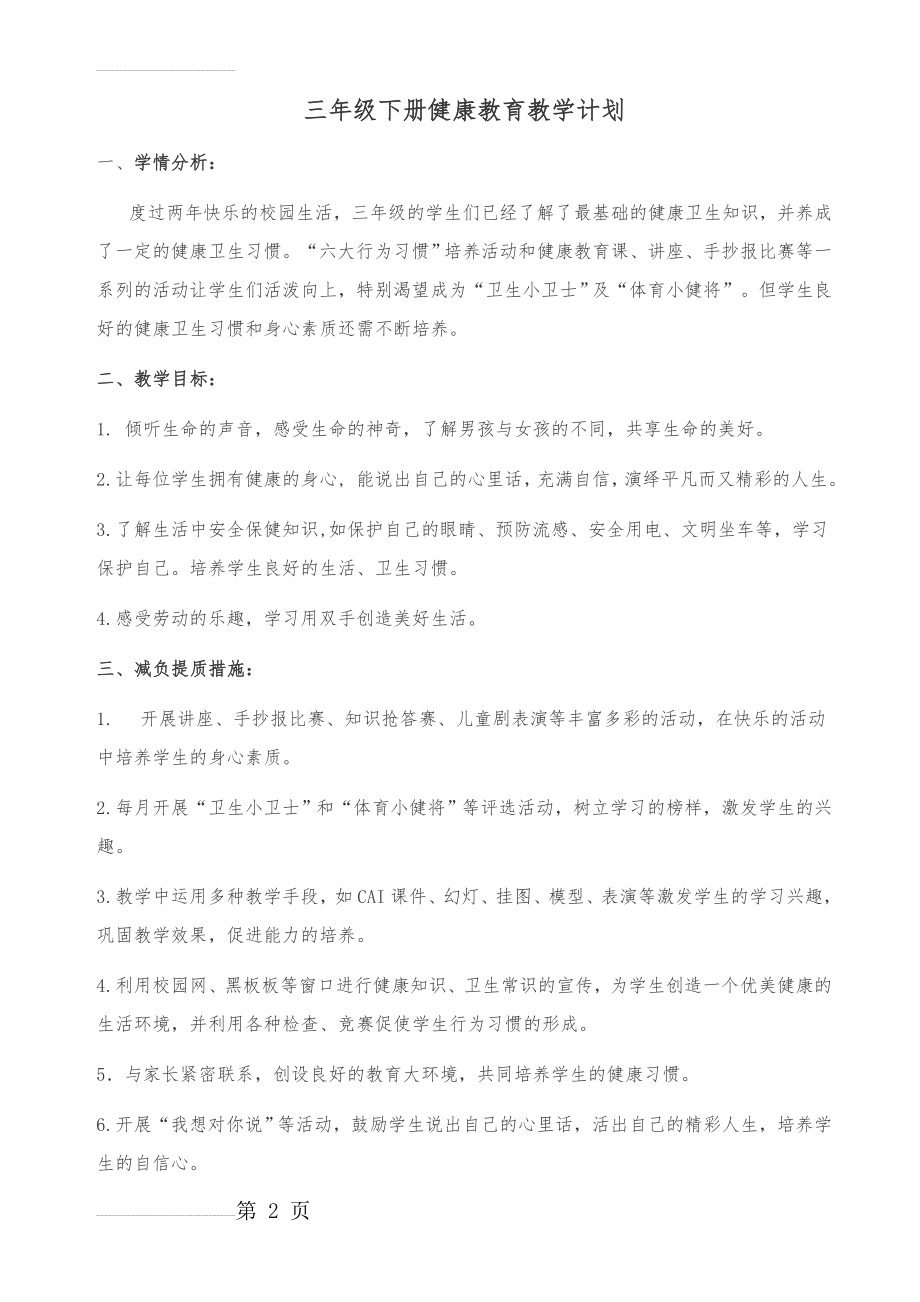 三年级下册健康教育教学计划及教案(44页).doc_第2页