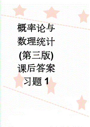 概率论与数理统计(第三版)课后答案习题1(18页).doc