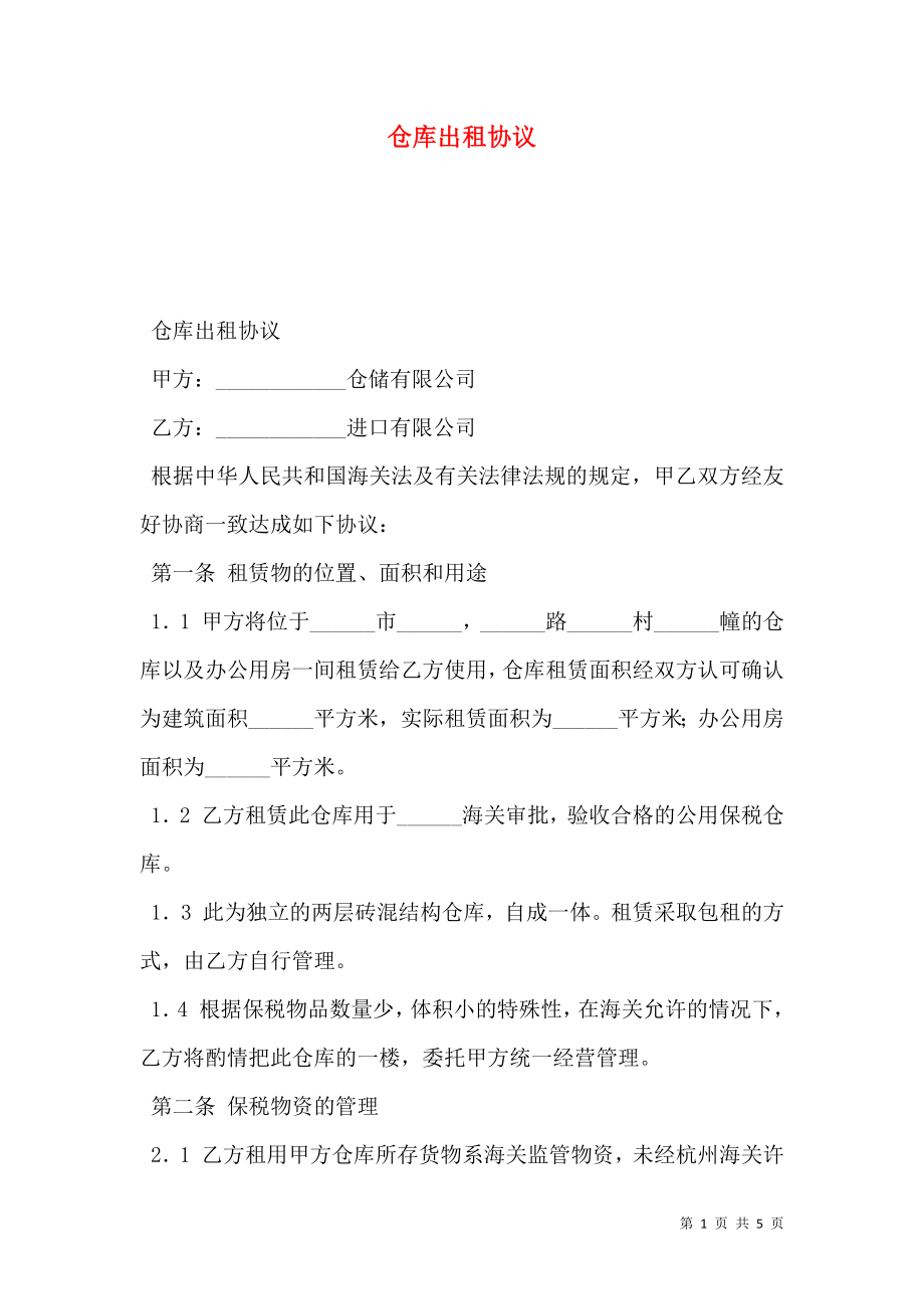 仓库出租协议.doc_第1页