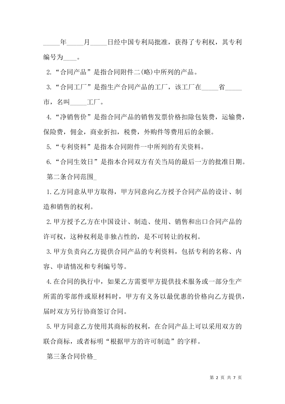 专利技术授权许可合同.doc_第2页