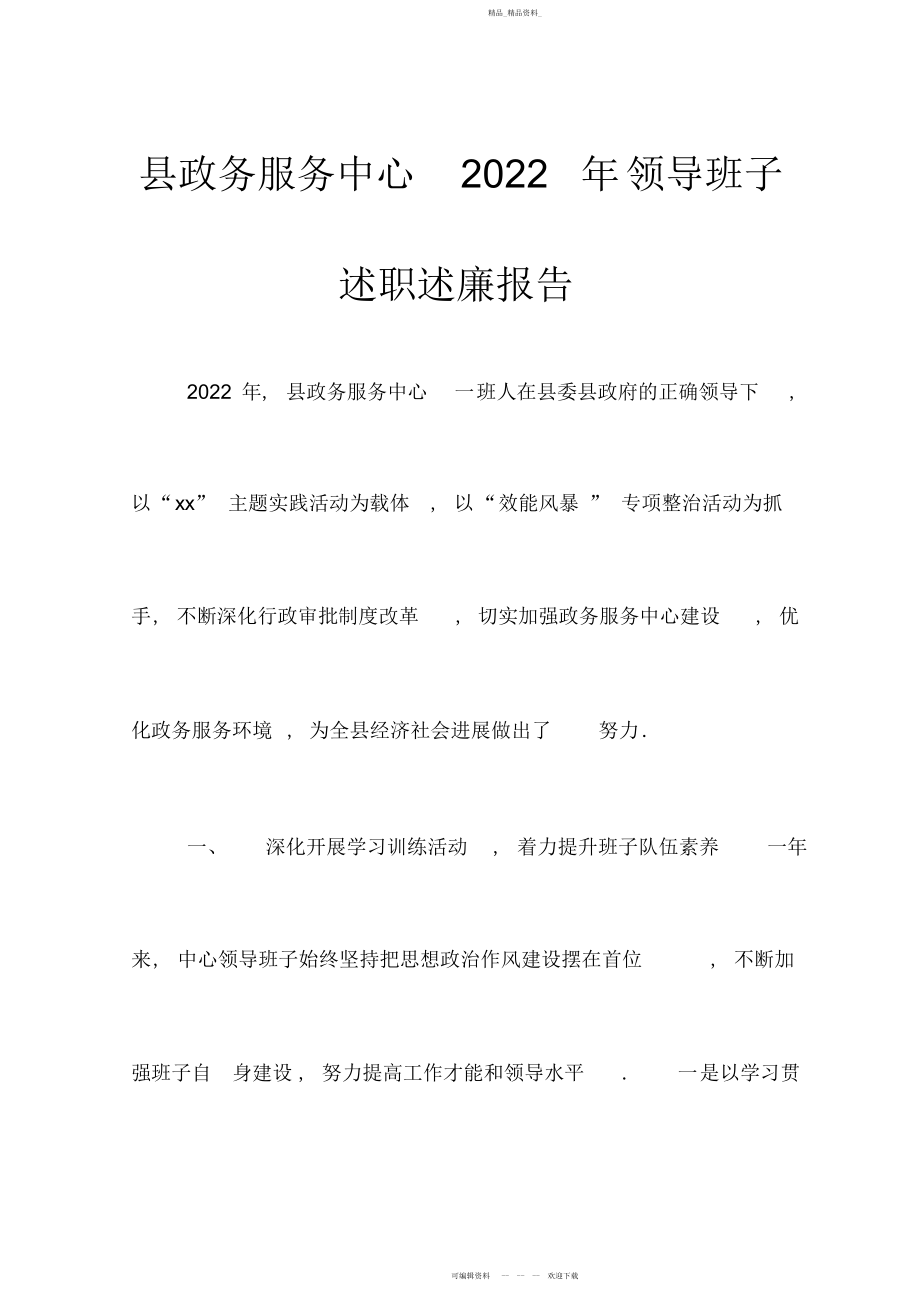 2022年县政务服务中心领导班子述职述廉报告.docx_第1页