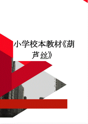 小学校本教材《葫芦丝》(15页).docx