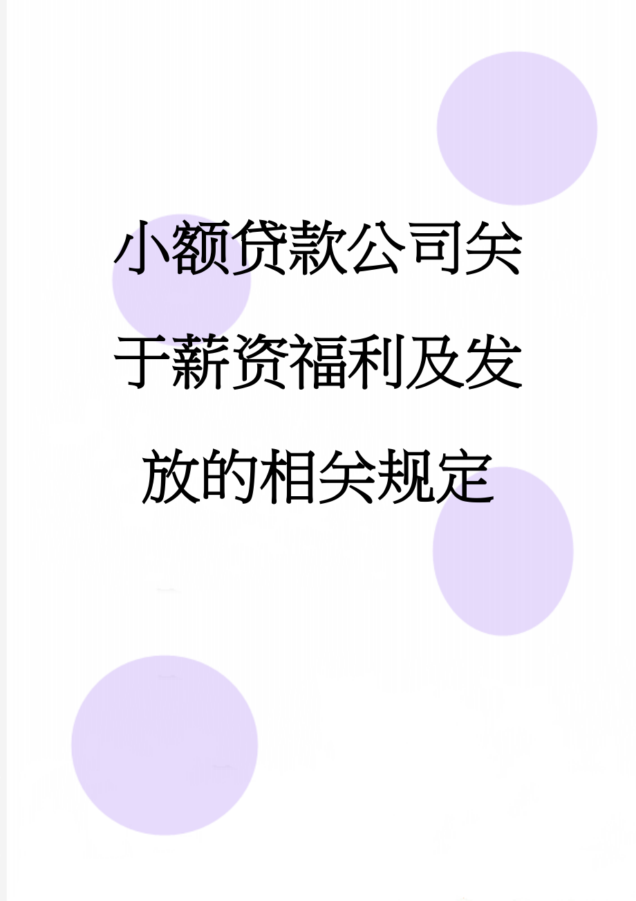 小额贷款公司关于薪资福利及发放的相关规定(4页).doc_第1页