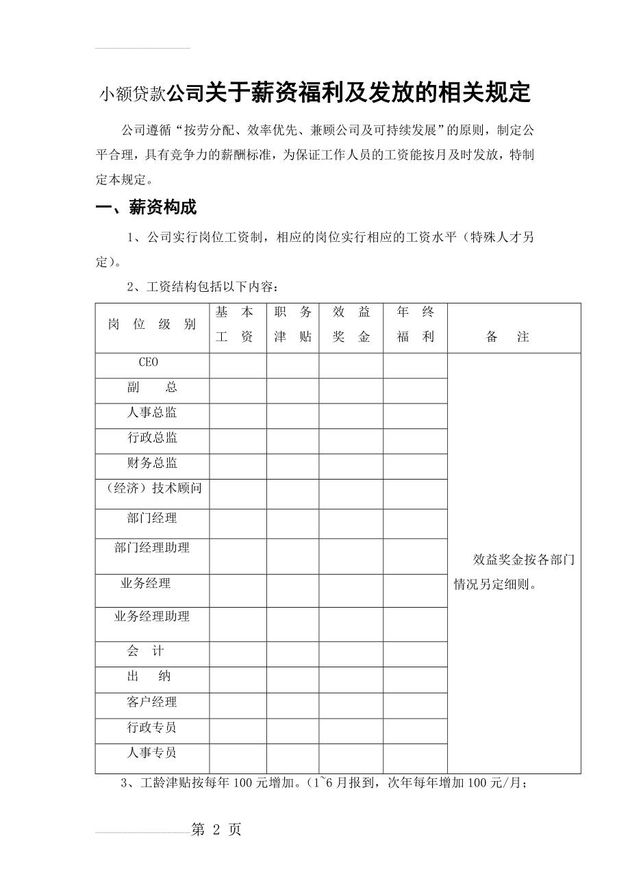 小额贷款公司关于薪资福利及发放的相关规定(4页).doc_第2页