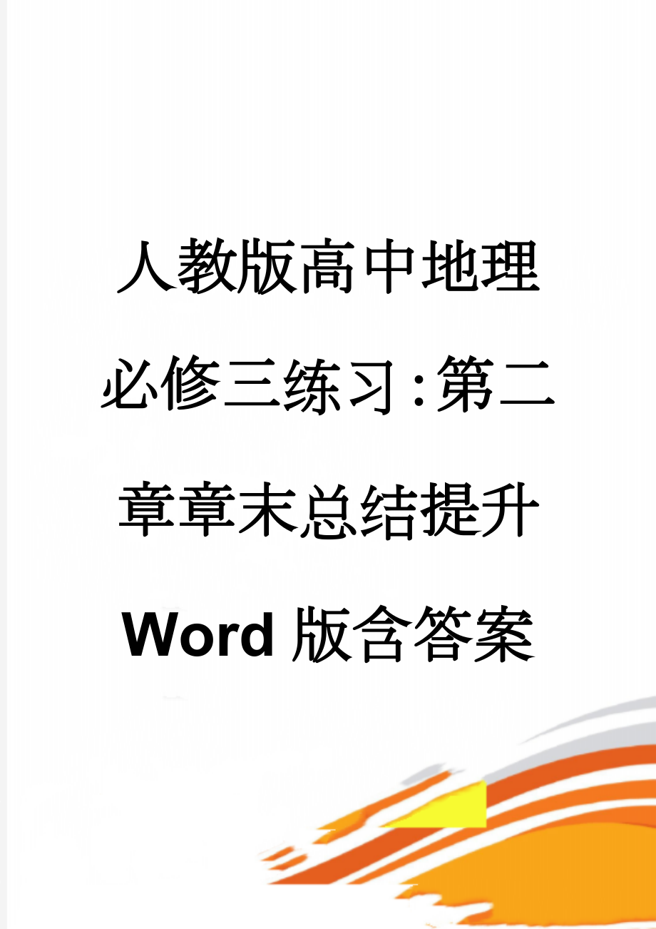 人教版高中地理必修三练习：第二章章末总结提升 Word版含答案(9页).doc_第1页