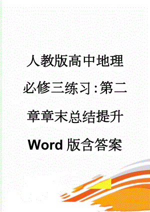 人教版高中地理必修三练习：第二章章末总结提升 Word版含答案(9页).doc