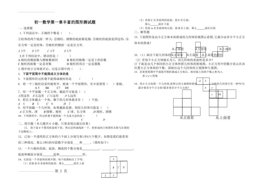 初一数学第一章丰富的图形测试题(2页).doc_第2页