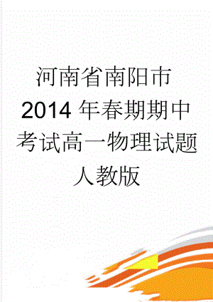 河南省南阳市2014年春期期中考试高一物理试题人教版(7页).doc