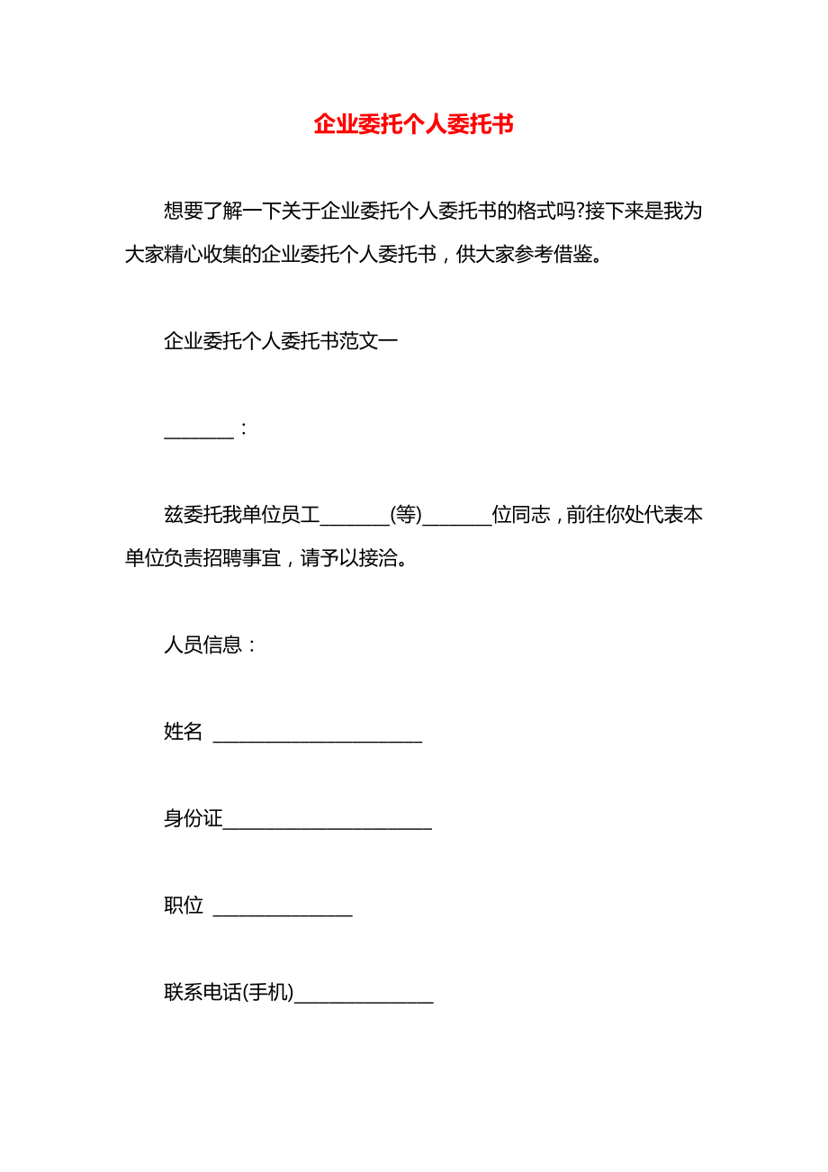 企业委托个人委托书.docx_第1页