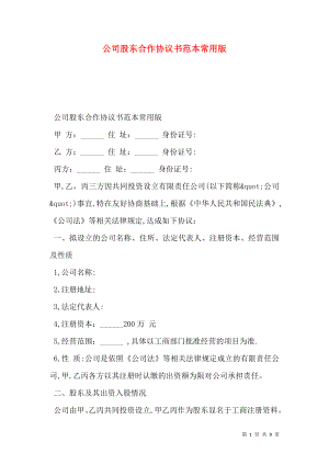 公司股东合作协议书范本常用版.doc