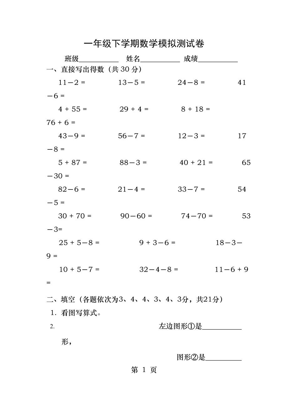 苏州市小学一年级下学期数学期末测试卷.doc_第1页