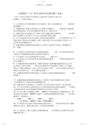 2022年全国财政六五普法法规知识竞赛题.docx