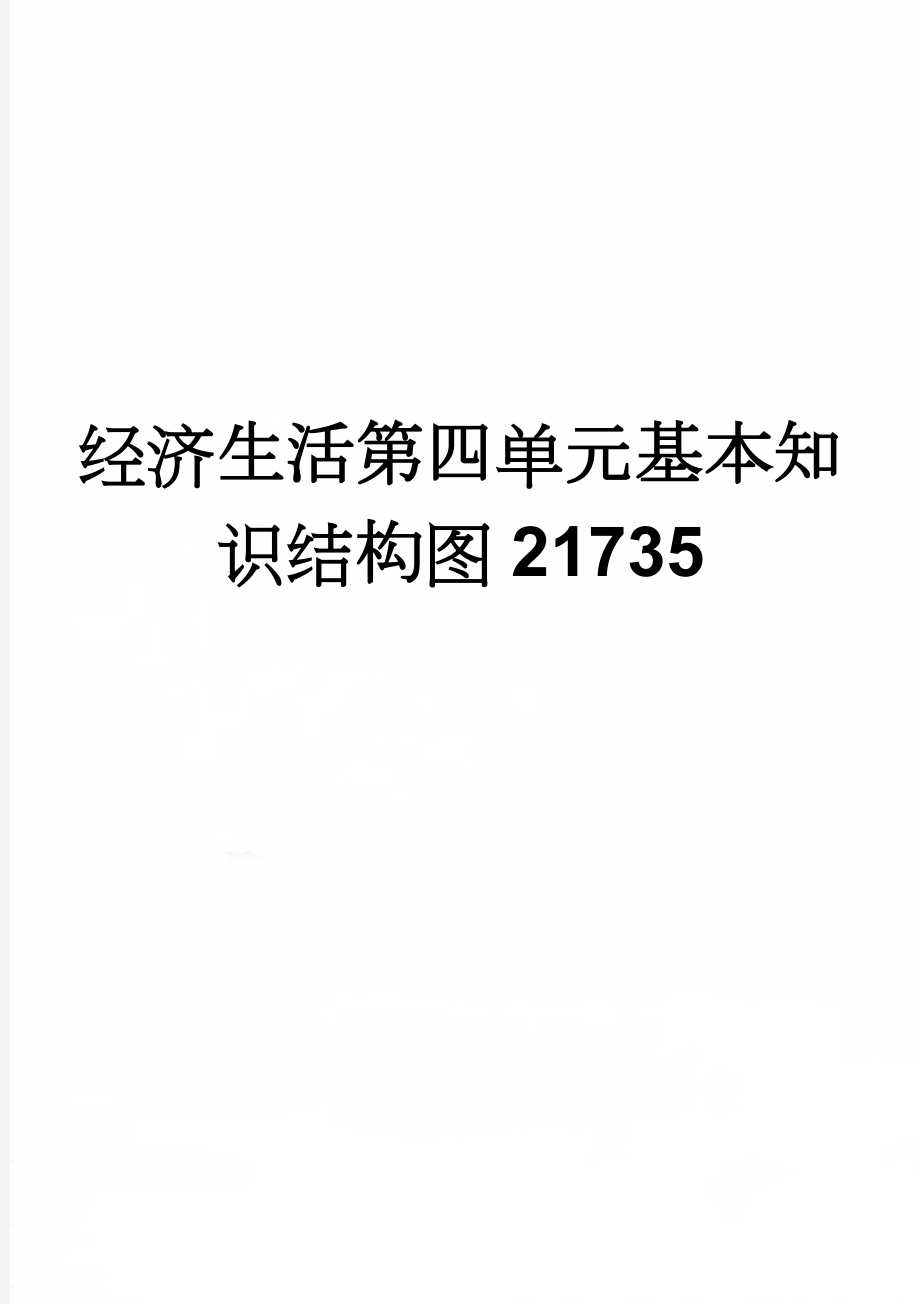 经济生活第四单元基本知识结构图21735(3页).doc_第1页