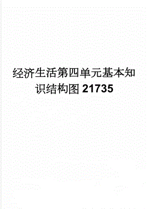 经济生活第四单元基本知识结构图21735(3页).doc