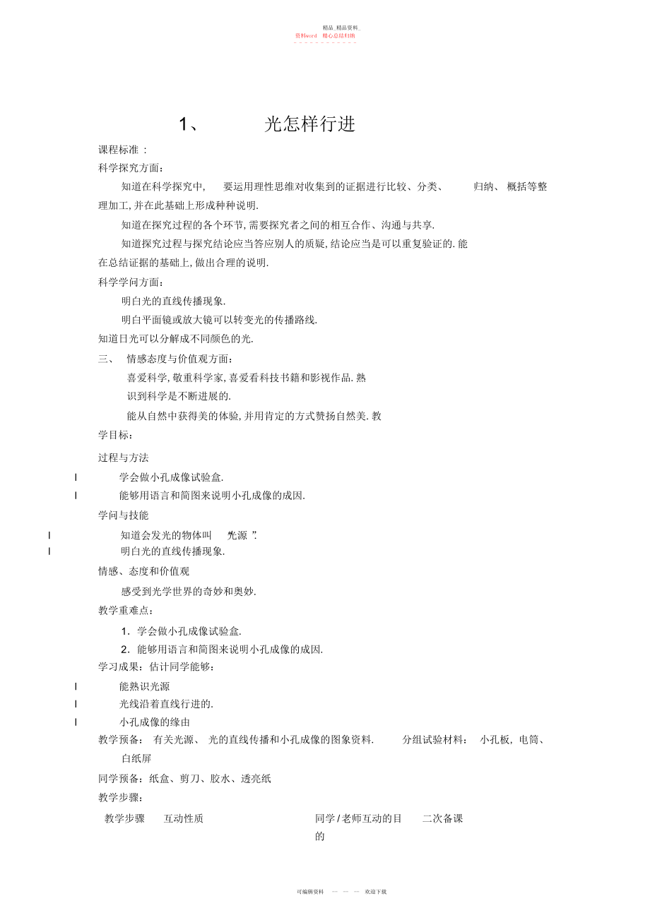 2022年小学五级上册科学第二单元教学设计.docx_第1页