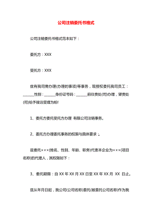 公司注销委托书格式.docx