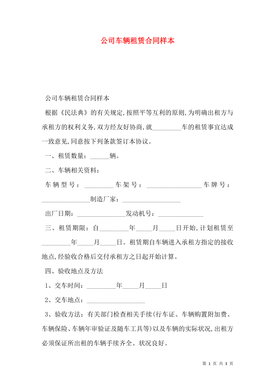 公司车辆租赁合同样本.doc_第1页