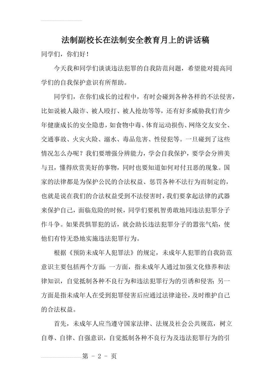 法制副校长在法制安全教育月上的讲话稿 2(11页).doc_第2页