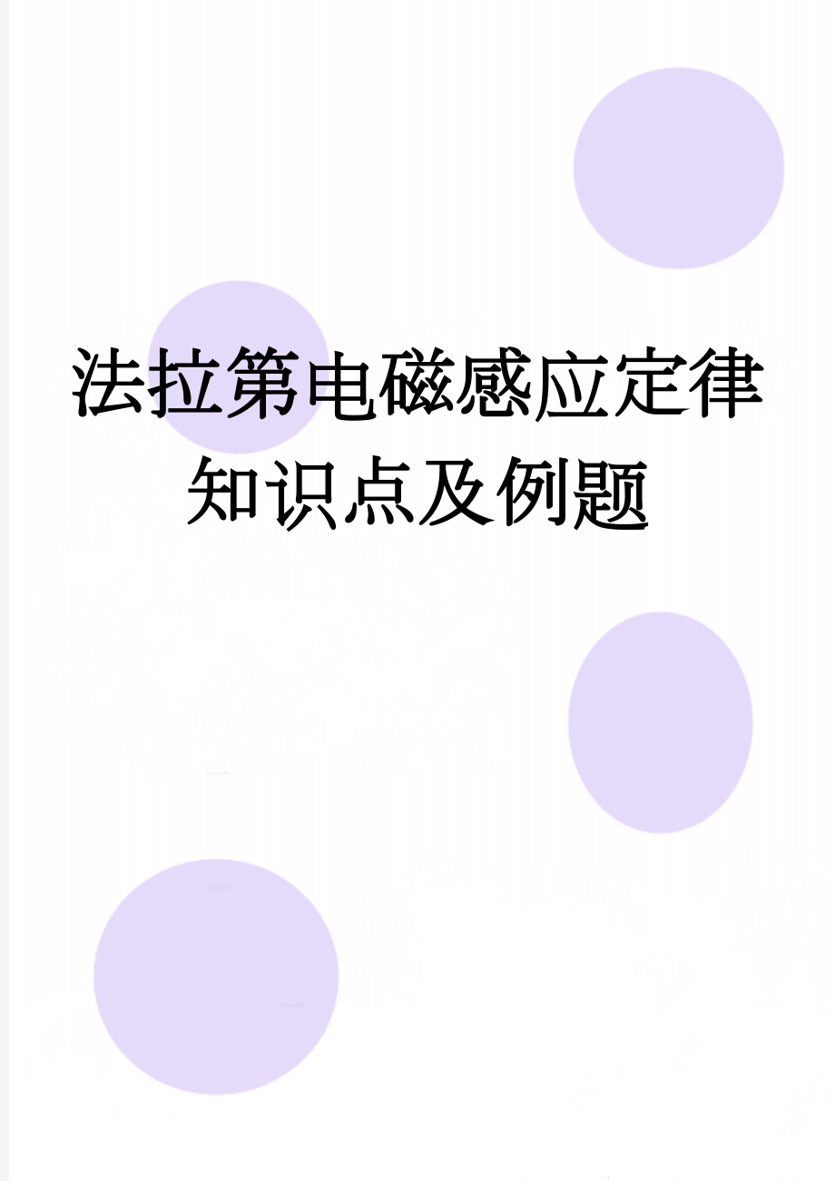 法拉第电磁感应定律知识点及例题(7页).doc_第1页