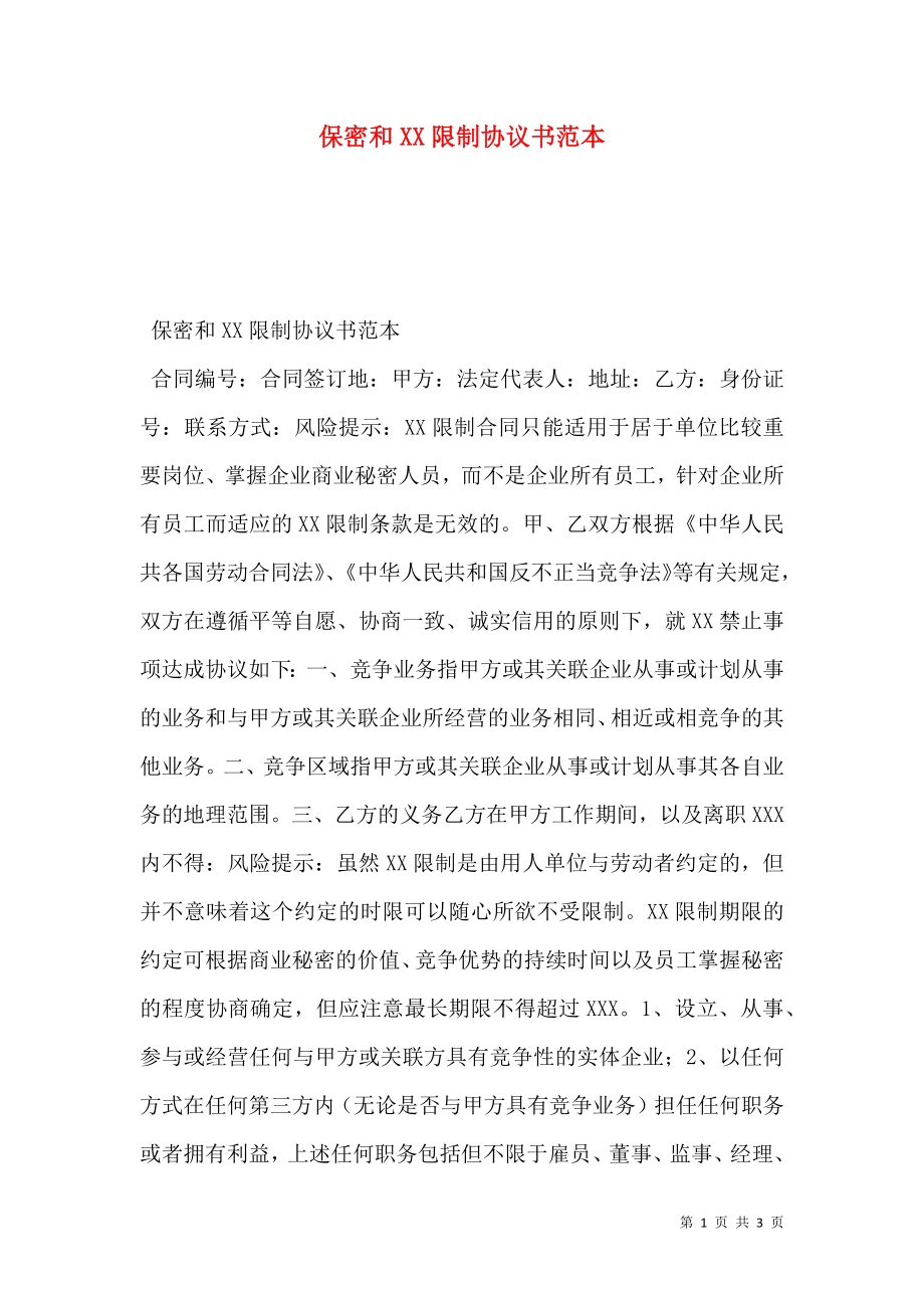 保密和XX限制协议书范本.doc_第1页