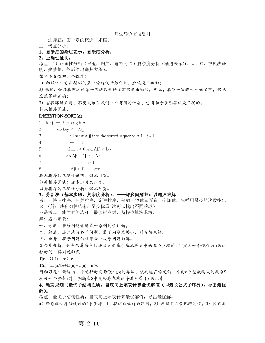 算法导论复习资料(9页).doc_第2页