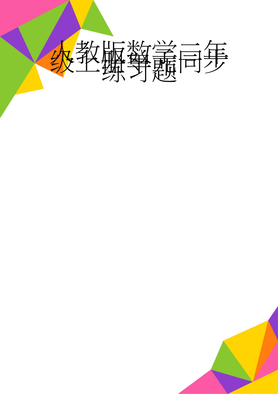 人教版数学二年级上册单元同步练习题(48页).doc_第1页