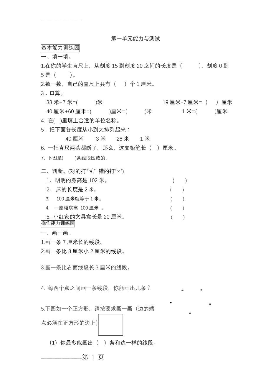 人教版数学二年级上册单元同步练习题(48页).doc_第2页