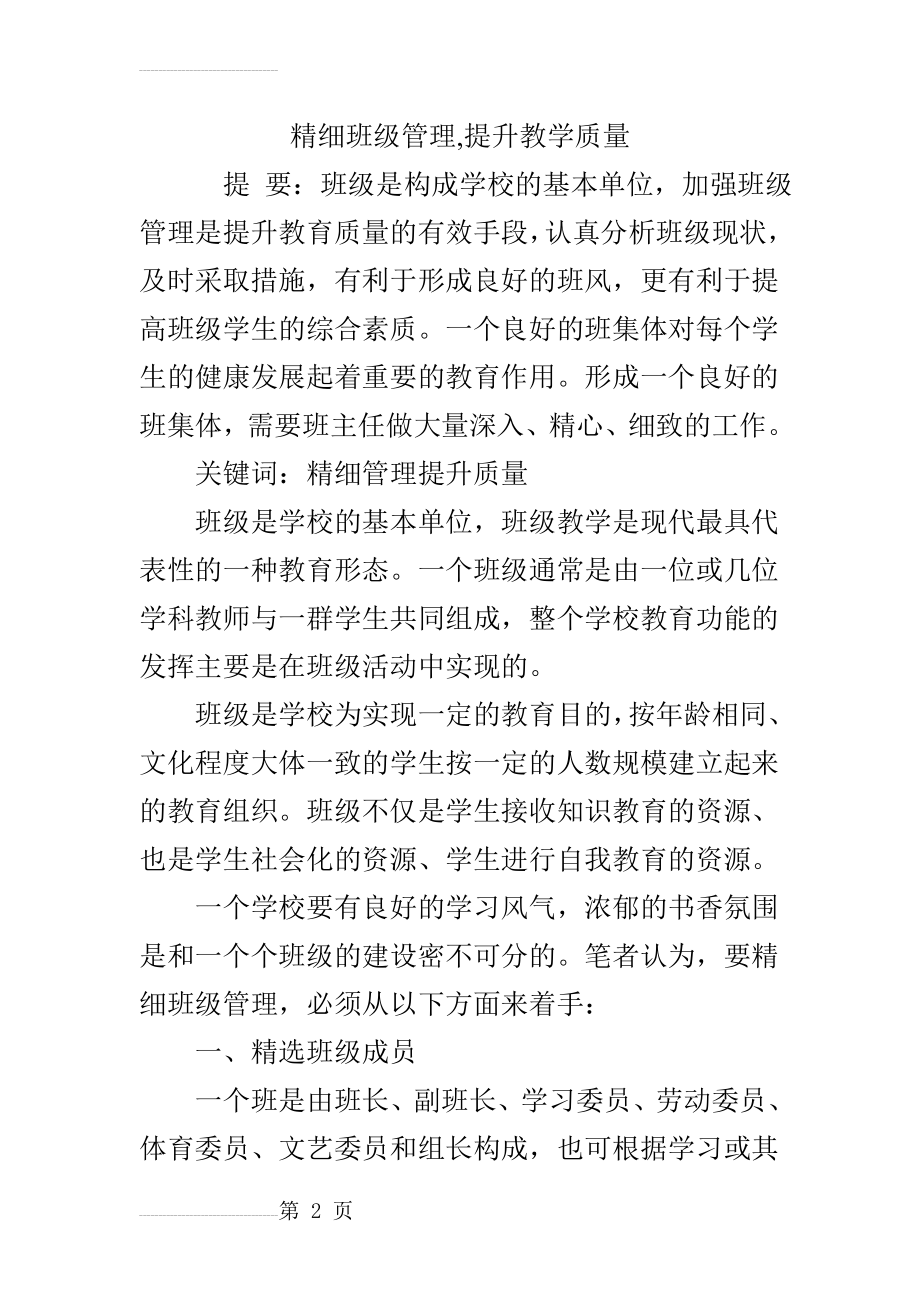 精细班级管理,提升教学质量(6页).doc_第2页