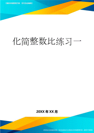 化简整数比练习一(3页).doc