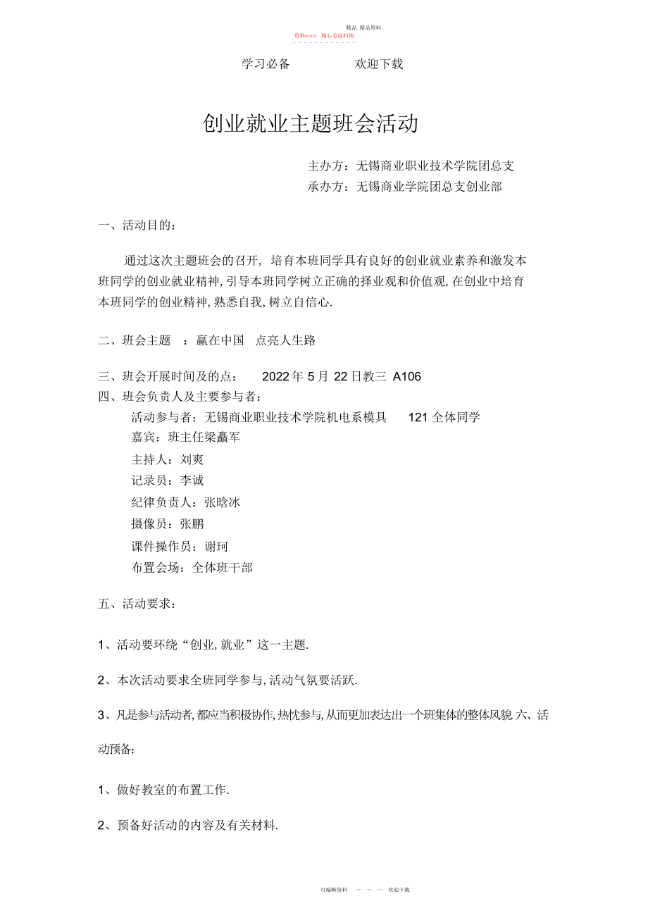 2022年创业就业主题班会活动模具.docx_第1页