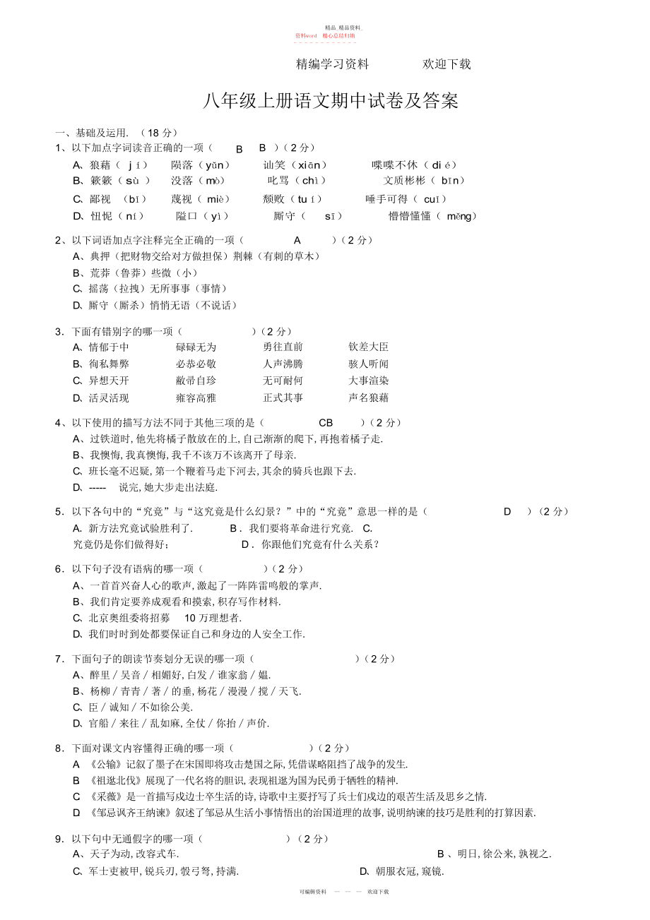 2022年八级上册语文期中试卷.docx_第1页