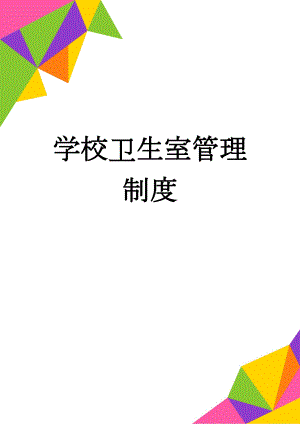 学校卫生室管理制度(3页).doc