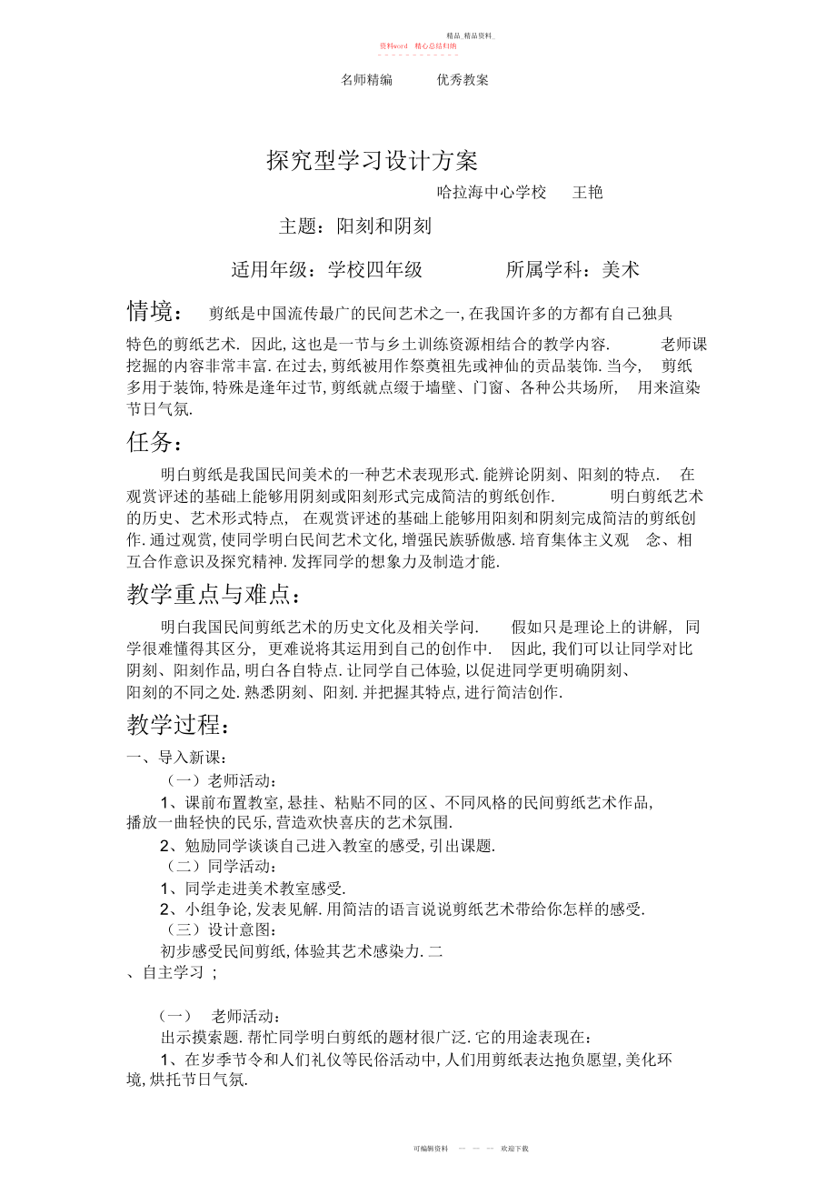 2022年人美版美术四上《剪纸中的阴刻和阳刻》探究型学习教案.docx_第1页