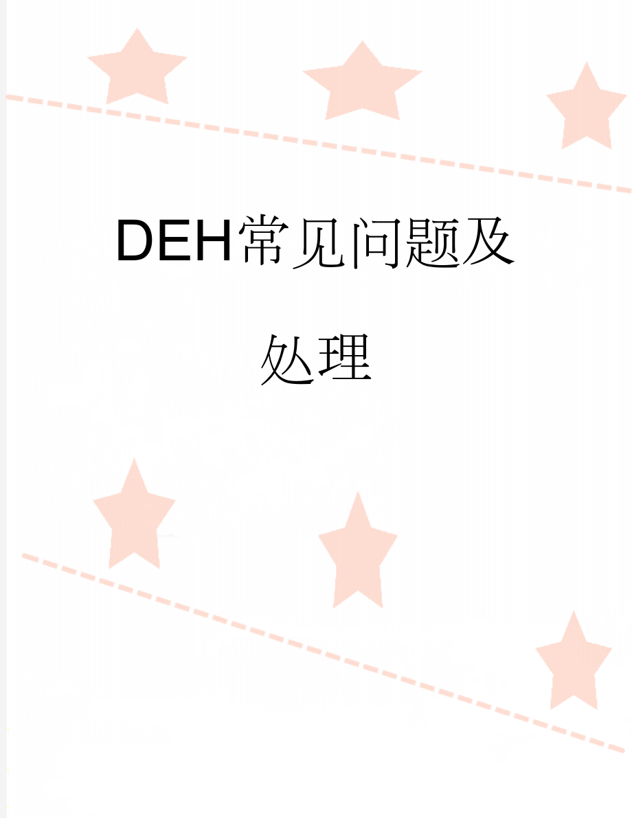 DEH常见问题及处理(22页).doc_第1页