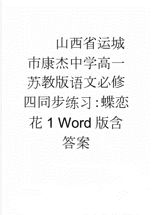 山西省运城市康杰中学高一苏教版语文必修四同步练习：蝶恋花1 Word版含答案(4页).doc