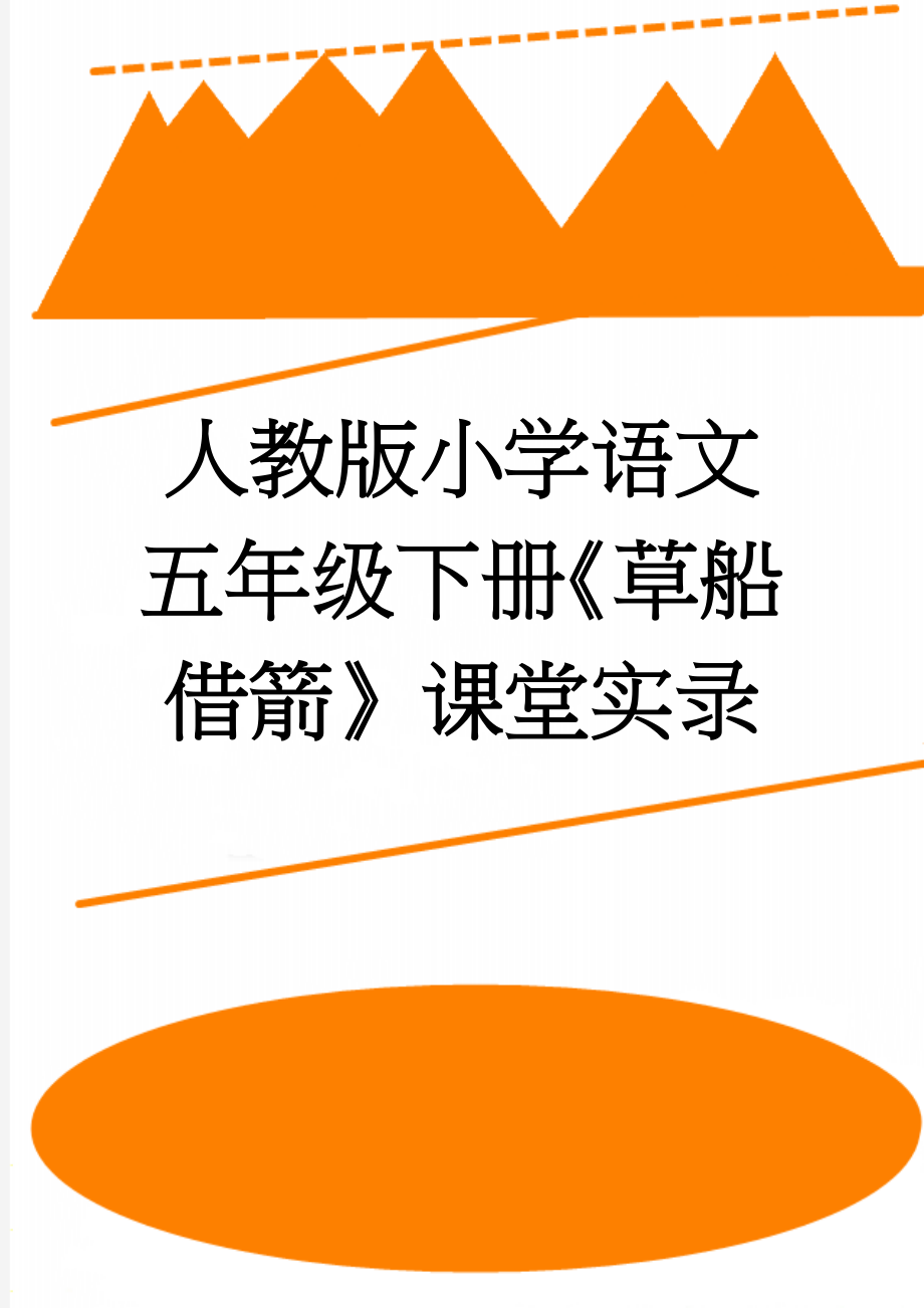 人教版小学语文五年级下册《草船借箭》课堂实录(11页).doc_第1页