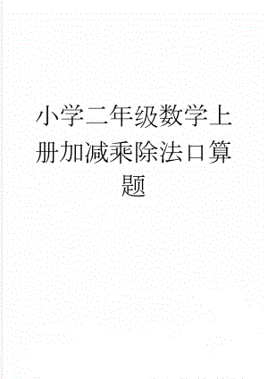 小学二年级数学上册加减乘除法口算题(8页).doc