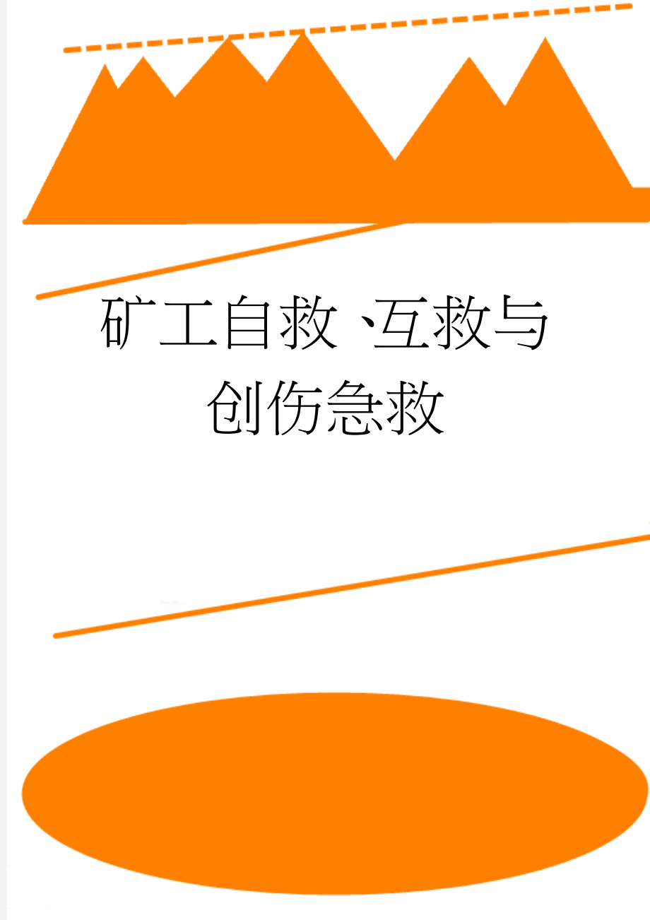 矿工自救、互救与创伤急救(14页).doc_第1页