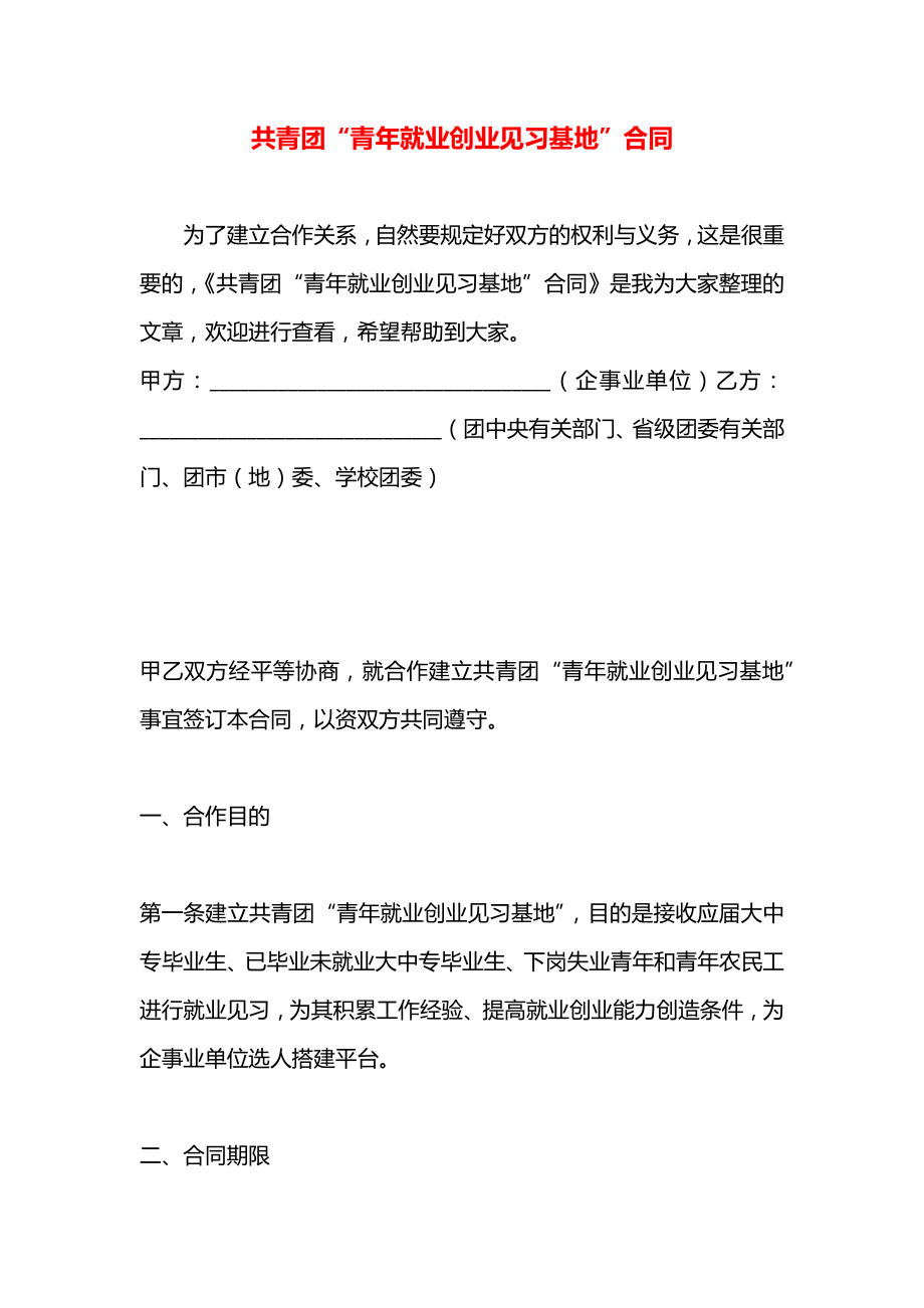 共青团“青年就业创业见习基地”合同.docx_第1页