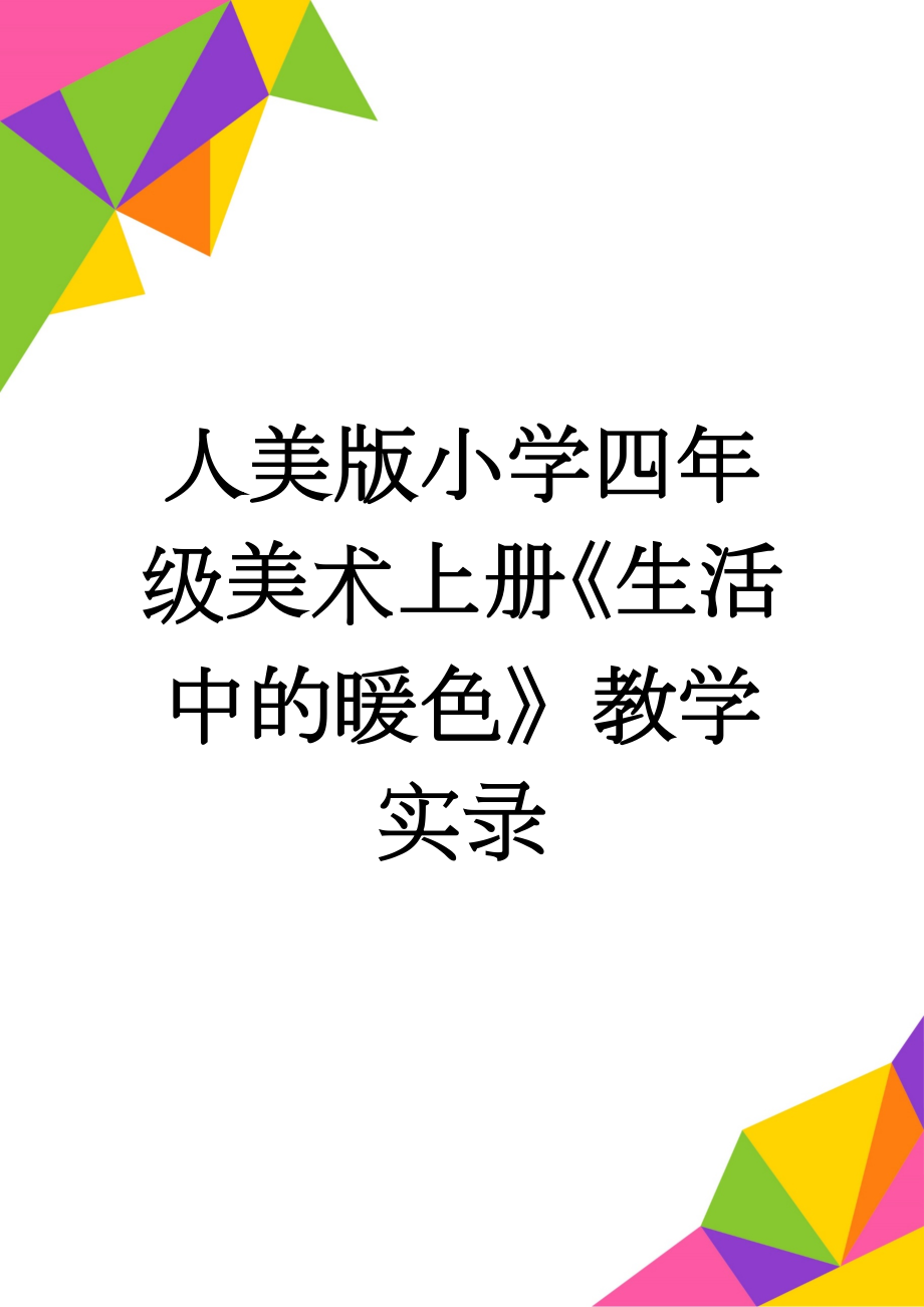 人美版小学四年级美术上册《生活中的暖色》教学实录(5页).doc_第1页