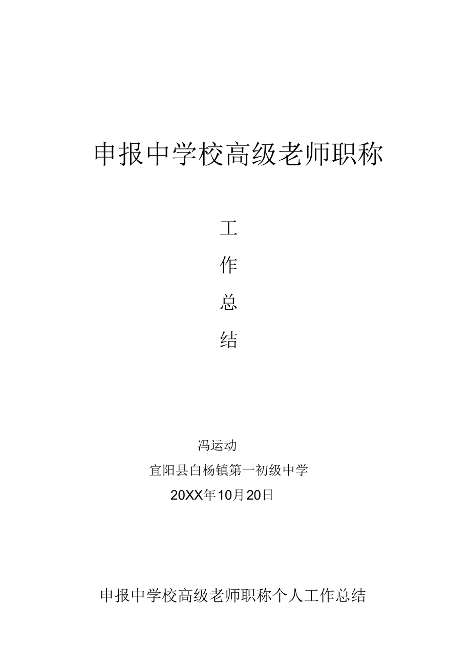 2022年冯申报中学高级教师职称个人工作总结.docx_第1页