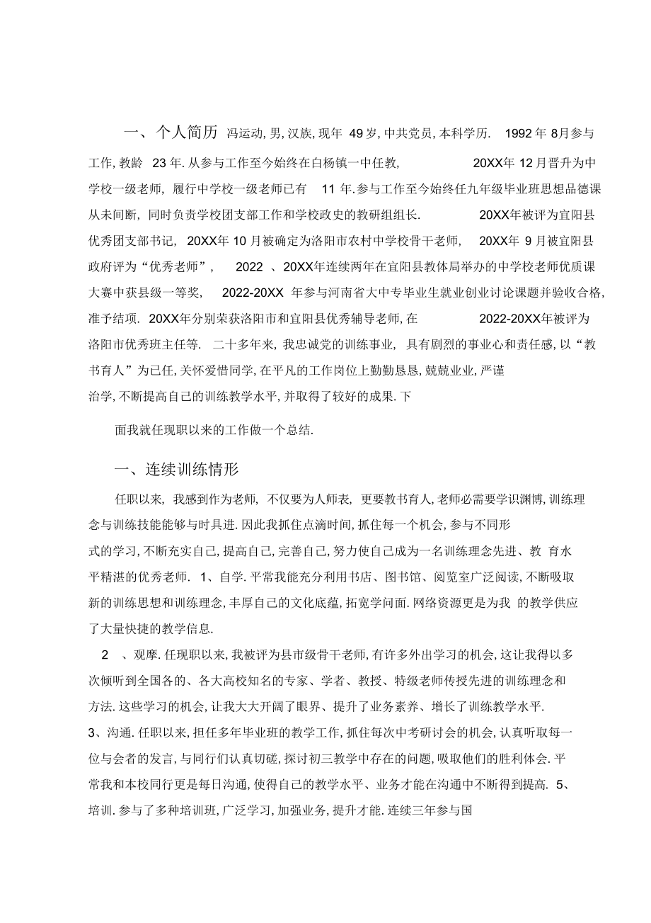 2022年冯申报中学高级教师职称个人工作总结.docx_第2页