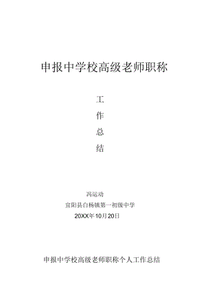 2022年冯申报中学高级教师职称个人工作总结.docx