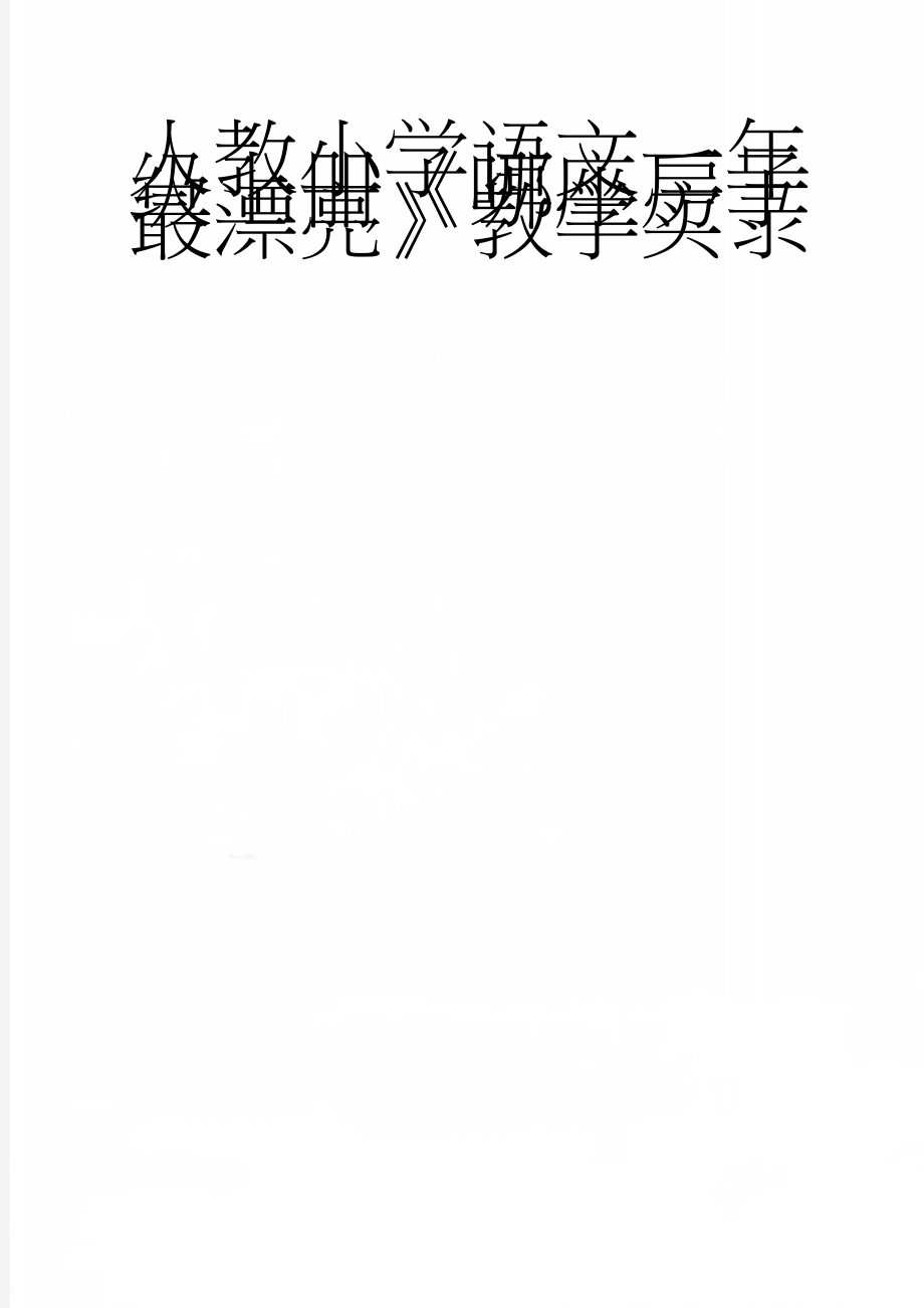 人教小学语文一年级上册《哪座房子最漂亮》教学实录(6页).doc_第1页