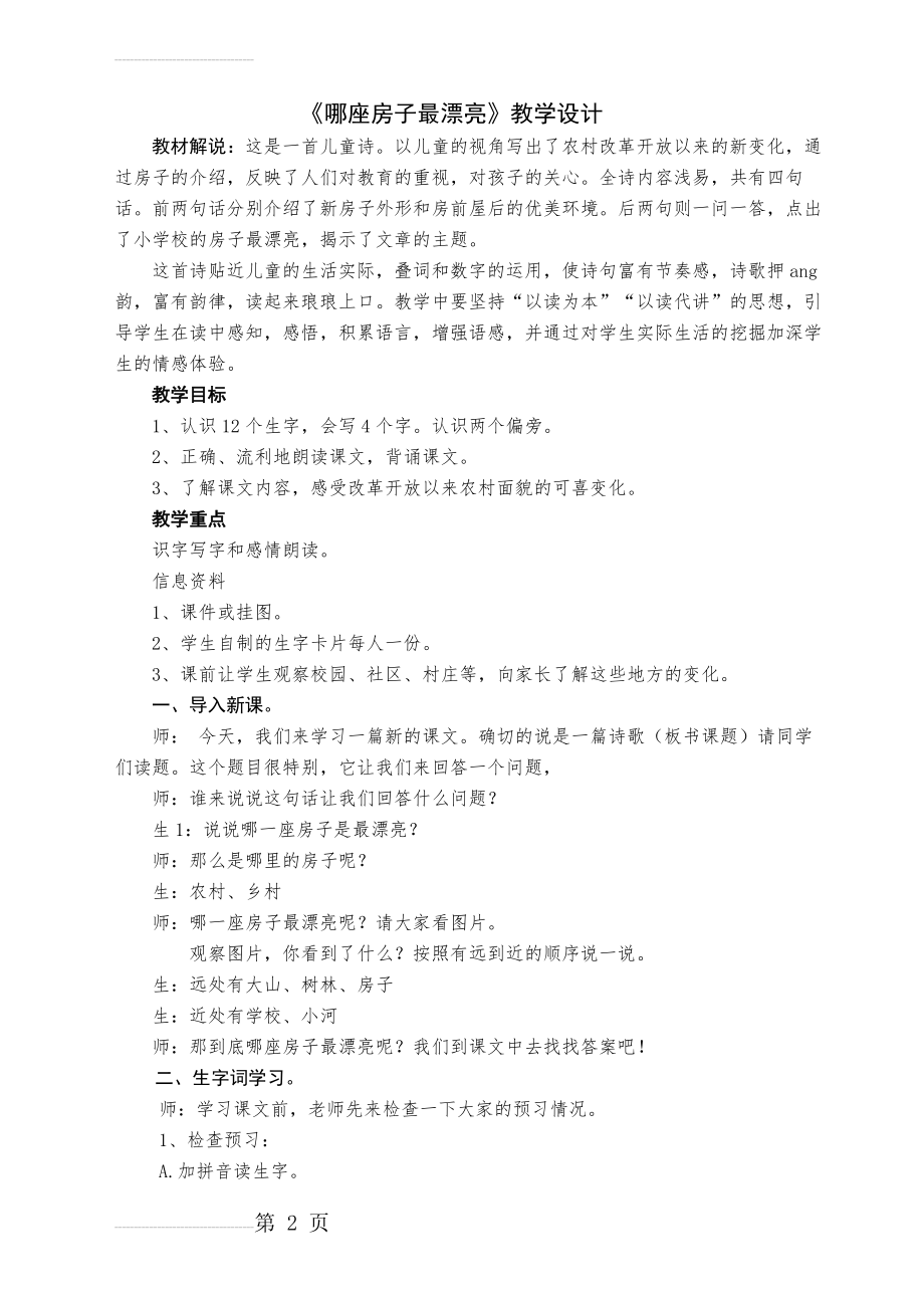 人教小学语文一年级上册《哪座房子最漂亮》教学实录(6页).doc_第2页