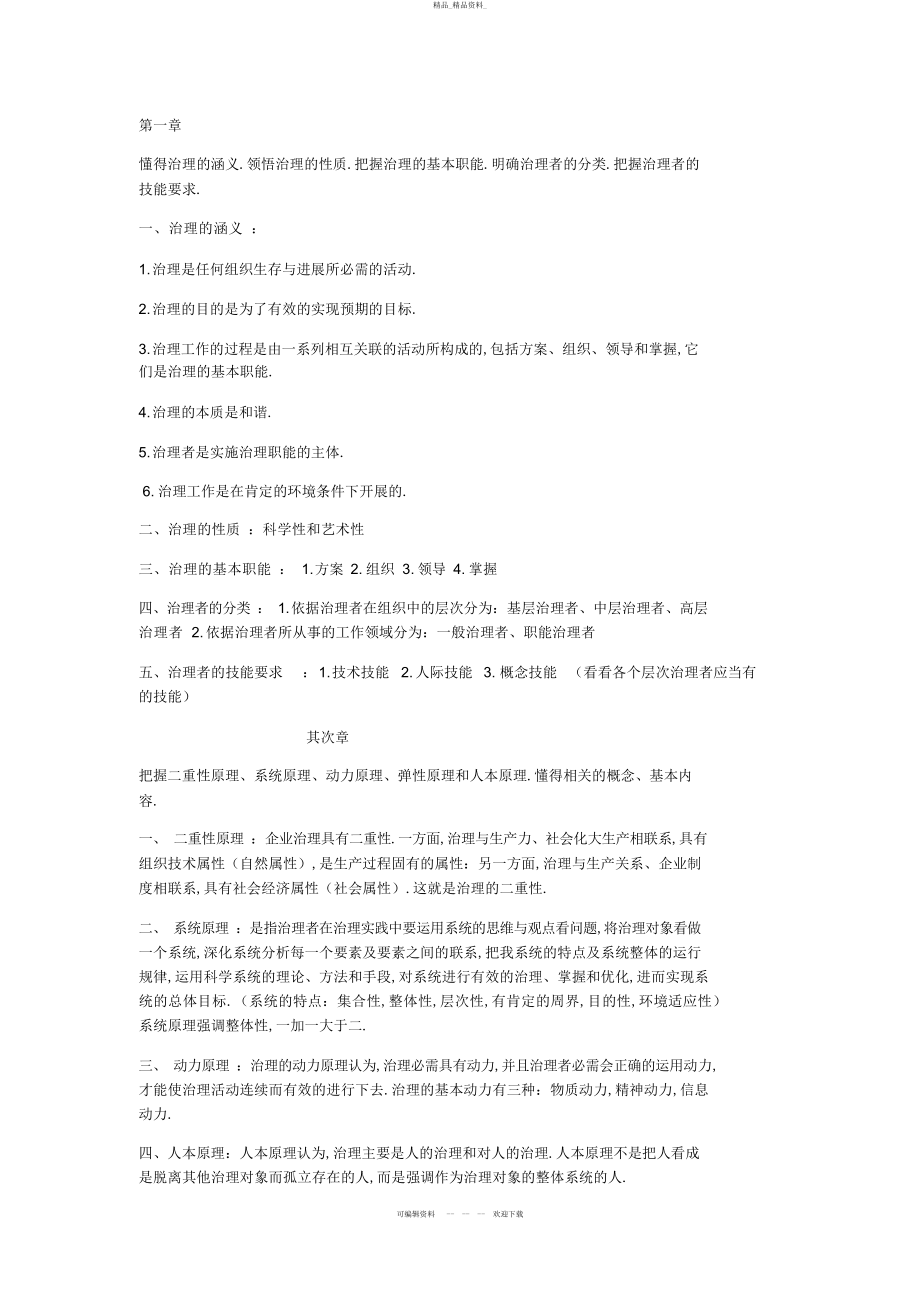 2022年天津大学管理概论期末总结.docx_第1页