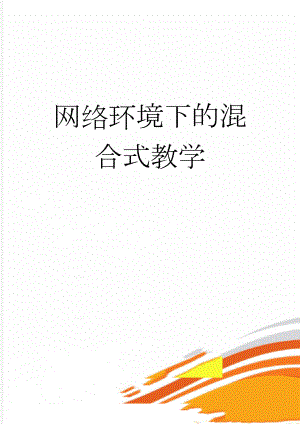 网络环境下的混合式教学(18页).doc