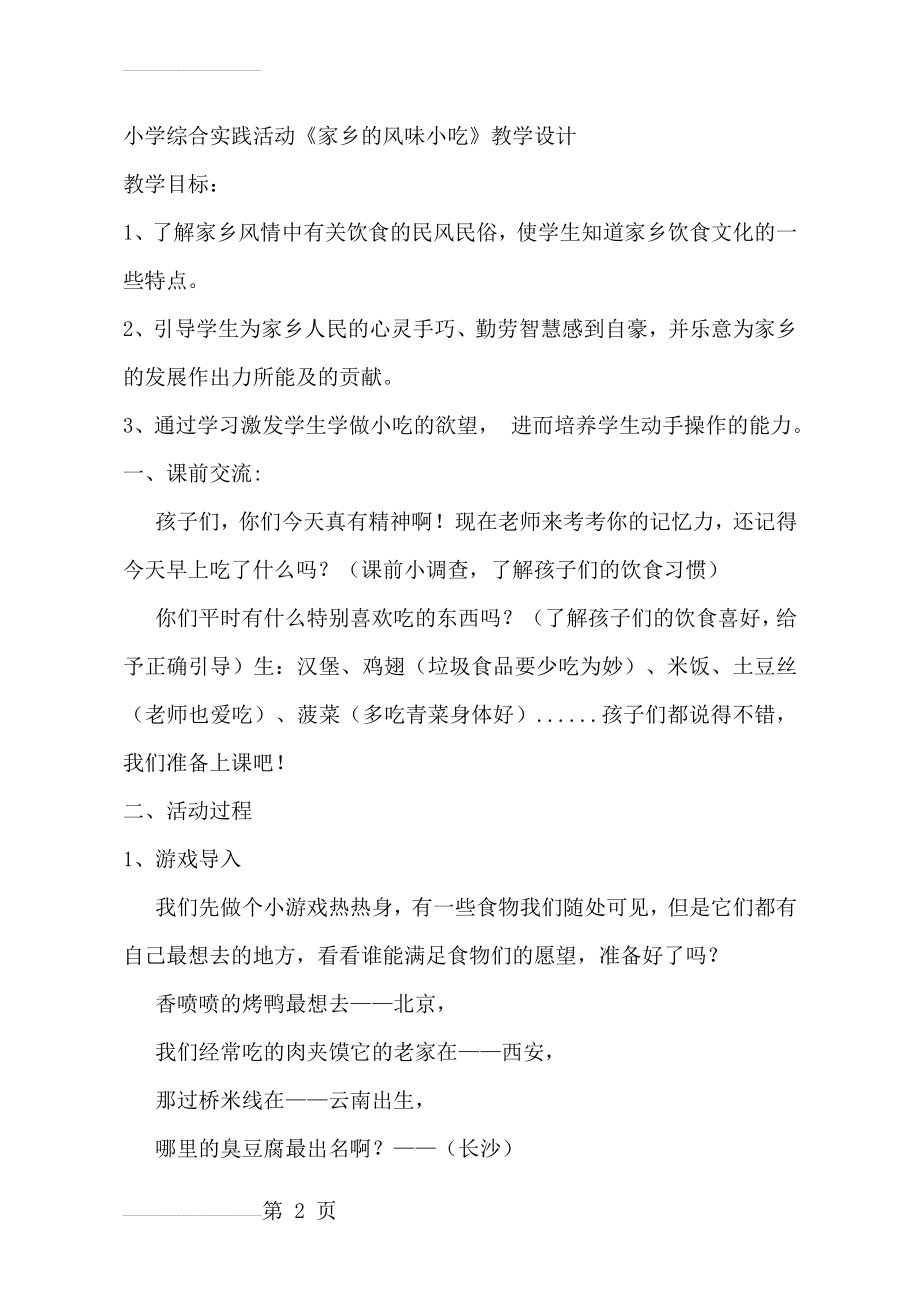 小学综合实践活动《家乡的风味小吃》教学设计(7页).doc_第2页