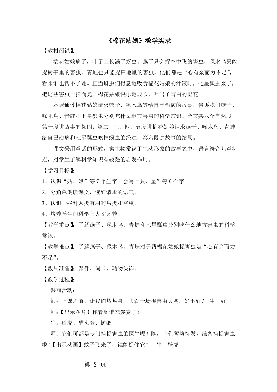 人教版小学语文一年级下册《棉花姑娘》教学实录(8页).doc_第2页