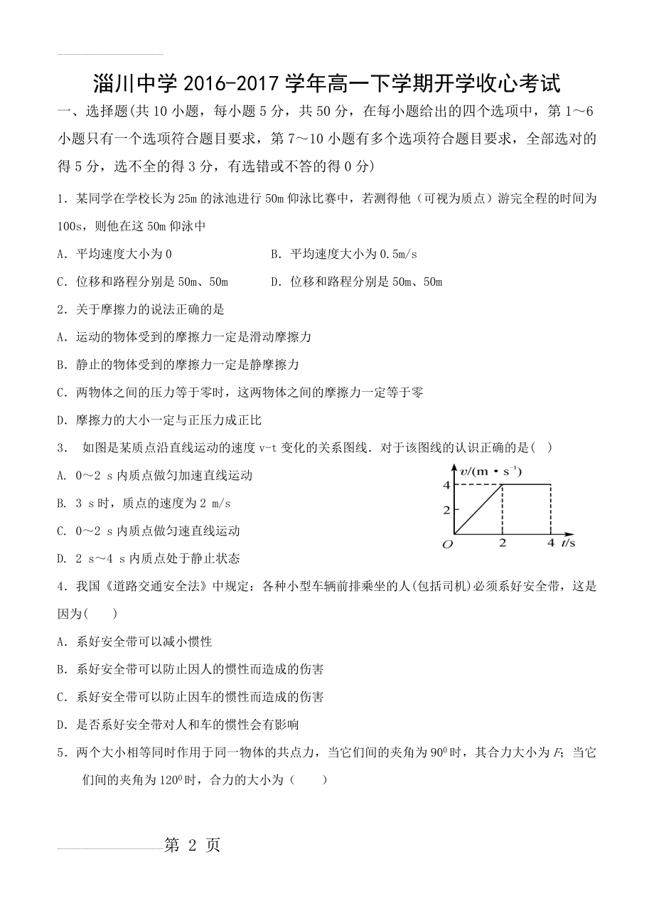 山东省淄川中学高一下学期开学收心考试物理试题（含答案）(7页).doc_第2页